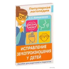 Исправление звукопроизношения у детей. Пособие для родителей и педагогов