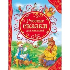Художественная книга Росмэн Русские сказки для малышей