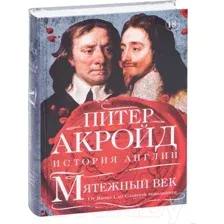 Книга КоЛибри Мятежный век: история Англии (Акройд П.)