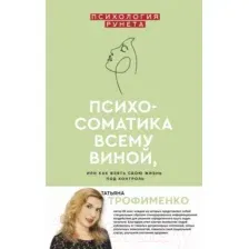 Нехудожественная книга АСТ Психосоматика всему виной, или как взять свою жизнь под контроль (Трофименко Т.Г.)