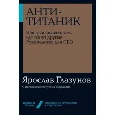 Нехудожественная книга Альпина Анти-Титаник. Как выигрывать там, где тонут другие (Глазунов Я.)