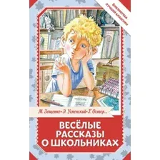 Весёлые рассказы о школьниках