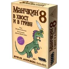 Манчкин 8. В хвост и в гриву (дополнение)