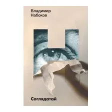 Соглядатай