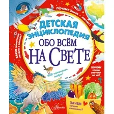 Энциклопедия АСТ Детская энциклопедия обо всём на свете, твердая обложка (Волцит Петр, Гребенникова Анна, Малов Владимир)