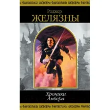 Хроники Амбера. Том 1