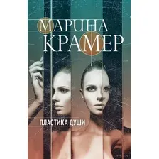 Пластика души