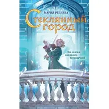 Художественная книга Эксмо Стеклянный город / 9785041919979 (Руднева М.С.)