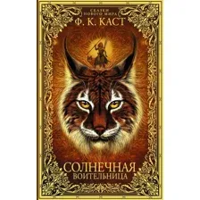 Солнечная воительница