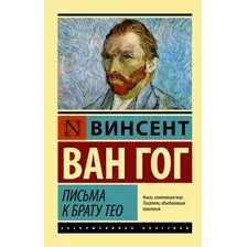 Книга издательства АСТ. Письма к брату Тео (Ван Гог Винсент)