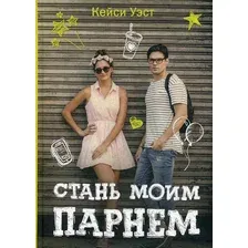 Книга издательства Рипол Классик. Стань моим парнем (Уэст Кейси)