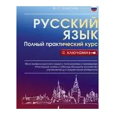 Русский язык. Полный практический курс с ключами
