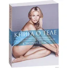  Синдбад. Книга о теле (Сандра Барк; Кэмерон Диаз)