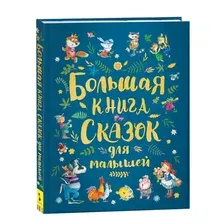 Большая книга сказок для малышей