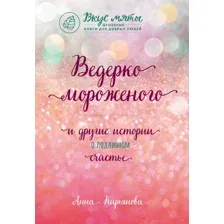 Книга издательства Эксмо. Ведерко мороженого и другие истории о подлинном счастье (Кирьянова Анна Валентиновна)