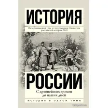  АСТ. История России с древнейших времен до наших дней 9785170904655 (Боханов А.Н./Морозова Л.Е./Рахматуллин М.А.)