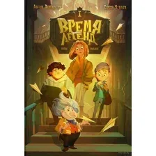 Время легенд