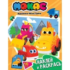 Машинки Мокас. Наклей и раскрась (оранжевая)