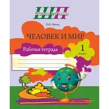 Человек и мир 1 класс Рабочая тетрадь Школьная программа (ШП) (2024) Е. Н. Михед, Сэр-Вит (ЧЕРНО-БЕЛАЯ) рабочая тетрадь по чим для 1 класса