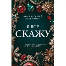 Я всё скажу