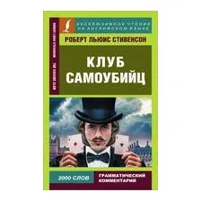 Клуб самоубийц