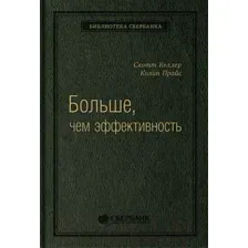 Нехудожественная книга Альпина Больше, чем эффективность. Библиотека Сбербанка (Келлер С.)