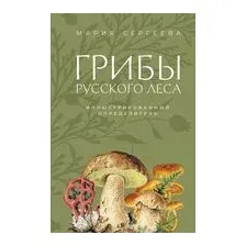 Грибы русского леса. Иллюстрированный определитель