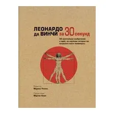Леонардо да Винчи за 30 секунд