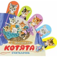 Книга издательства АСТ. Котята, твердая обложка (Михалков Сергей)
