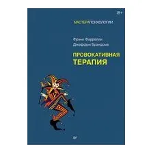 Провокативная терапия