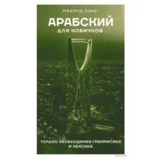 Арабский для новичков