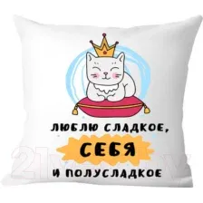 Подушка декоративная Print Style Люблю сладкое, себя и полусладкое / 40x40plat157
