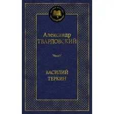 Художественная книга Азбука Василий Теркин, твердая обложка (Твардовский Александр)