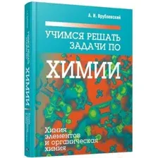 Учебное пособие Попурри Учимся решать задачи по химии (Врублевский А.И.)