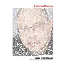 Быть Ивановым. Пятнадцать лет диалога с читателями