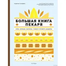 Книга издательства КоЛибри. Большая книга пекаря: хлеб, бриоши, выпечка. Учимся гот шедевры (Ландмен Р.)