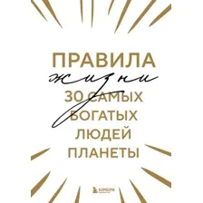 Книга издательства Бомбора. Правила жизни 30 самых богатых людей планеты 9785041814113