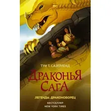 Художественная книга АСТ Драконья сага. Легенды. Драконоборец (Сазерленд Т.)