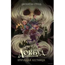 Художественная книга Эксмо Кричащая лестница (2023), твердая обложка (Страуд Джонатан)