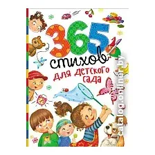 Книга издательства Росмэн. 365 стихов для детского сада