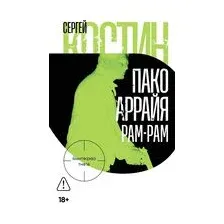 Пако Аррайя. Рам-Рам