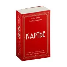 Картье. Неизвестная история семьи, создавшей империю роскоши