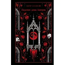 Художественная книга Эксмо Падение дома Ашеров, твердая обложка (По Эдгар Аллан)