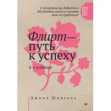Нехудожественная книга Питер Флирт - путь к успеху (Шпигель Джилл 9785446144112)