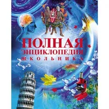 Энциклопедия Росмэн Полная энциклопедия школьника
