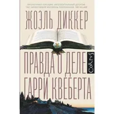 Правда о деле Гарри Квеберта