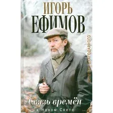 Связь времён. Записки благодарного. В Новом Свете