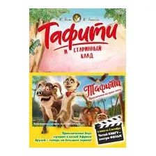 Тафити и старинный клад