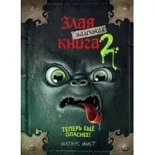 Книга издательства Эксмо. Маленькая злая книга 2 (Мист Магнус)