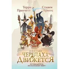Художественная книга Эксмо И все-таки Черепаха Движется, твердая обложка (Пратчетт Терри, Бриггс Стивен)